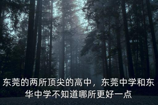 東莞的兩所頂尖的高中，東莞中學(xué)和東華中學(xué)不知道哪所更好一點(diǎn)