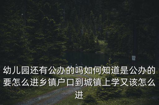 珠海市公立幼兒園怎么進,在珠海怎么給孩子選擇幼兒園