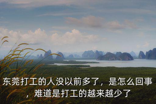 東莞沒多少人上班了,東莞打工的人沒以前多了