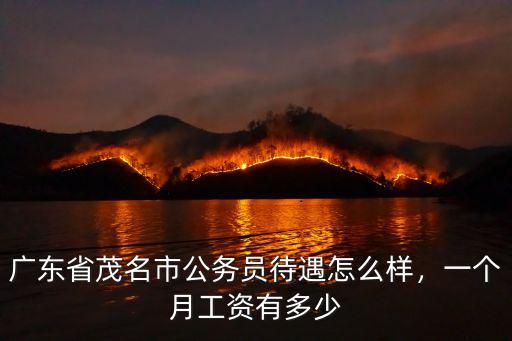 清遠市公務員大概多少工資,清遠公務員工資大概多少