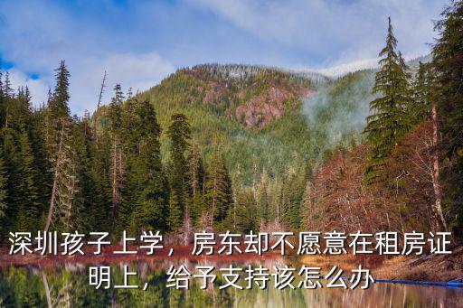 深圳租房怎么用房東的學位,房東卻不愿意在租房證明上