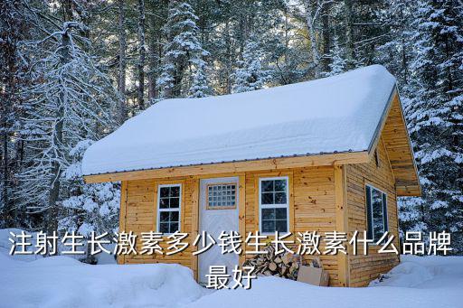 中山三院開生長激素治療要多少錢,打生長激素多少錢