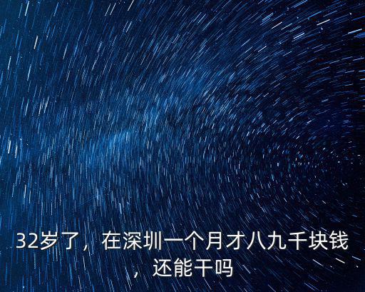 在深圳房貸一個月平均多少錢一個月,在深圳一個月才八九千塊錢