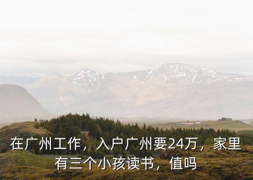 廣州考證入戶小孩怎么讀書,入戶廣州要24萬