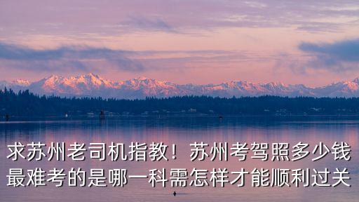 蘇州考駕駛本要多少錢,蘇州考駕照多少錢
