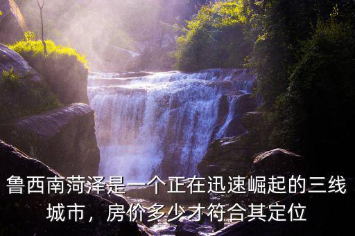 菏澤有多少個人,菏澤的歷史文化名人有多少