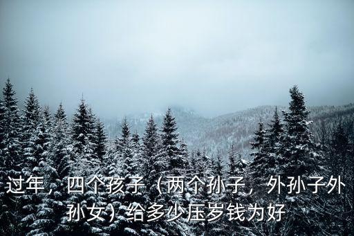 煙臺招遠過年給孫子多少壓歲錢,給多少壓歲錢為好