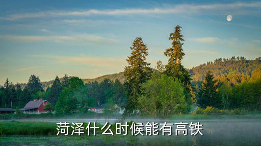 菏澤離山東博興有多少里路,菏澤什么時候能有高鐵