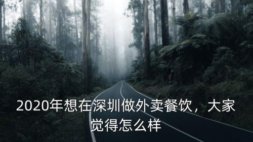 深圳禾花餐飲怎么樣,深圳加盟餐飲行業怎么樣