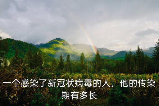 一個感染了新冠狀病毒的人，他的傳染期有多長