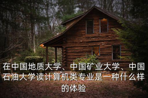 中國地質大學在山東錄取分數線多少分,考多少分才能上211學習呢