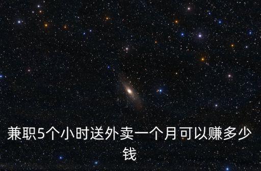兼職5個小時送外賣一個月可以賺多少錢