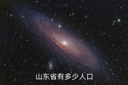 山東省有多少人口