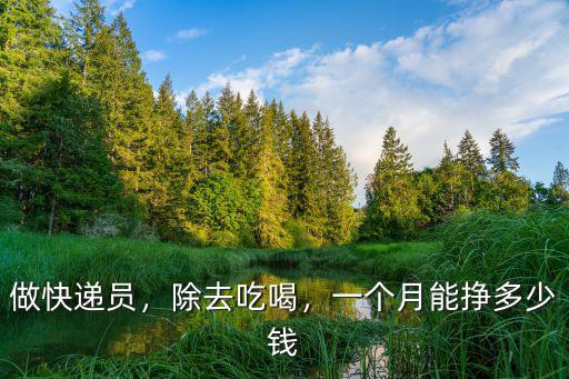 做快遞員，除去吃喝，一個月能掙多少錢