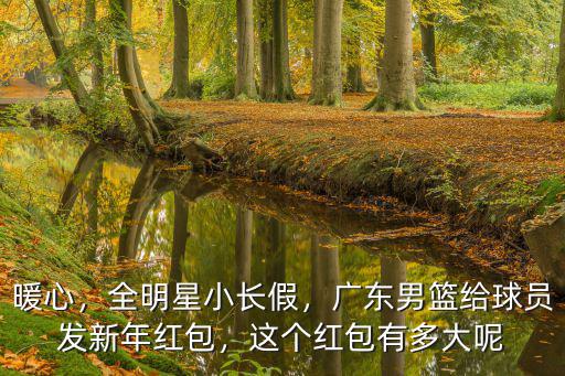廣東過年發多少紅包,過年發紅包很小呢