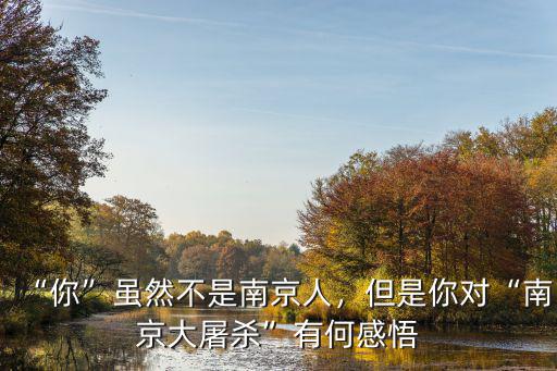 “你”雖然不是南京人，但是你對“南京大屠殺”有何感悟