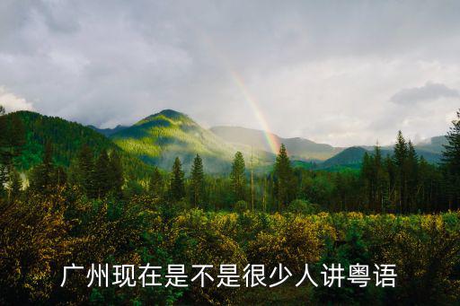廣州現在有多少人叫子涵,廣州現在是不是很少人講粵語