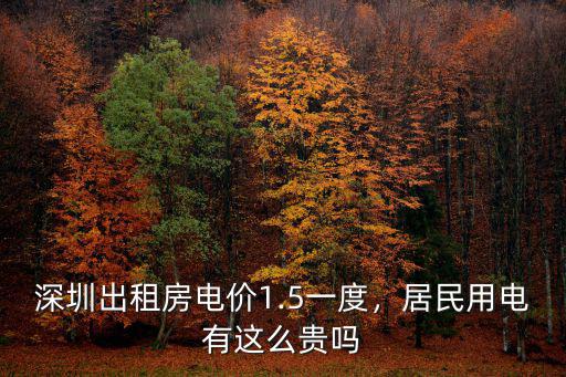 深圳居民用電一般多少錢一度電,深圳出租房電價1.5一度