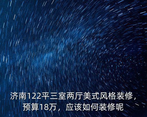 山東美式裝修預算大概多少,美式裝修的預算大概是多少