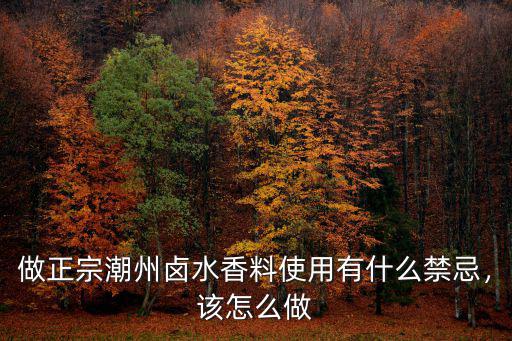 潮州鹵水怎么做更淳,學做潮州鹵水不夠味道