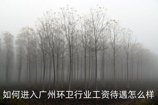 廣州速道待遇怎么樣,工資待遇怎么樣