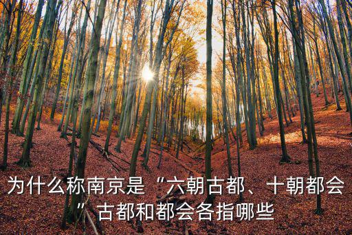 南京十朝古都多少年,南京是六朝古都還是七朝古都