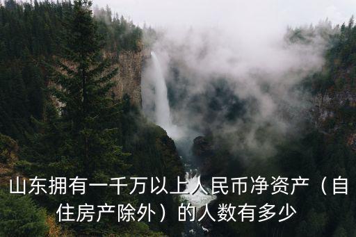 淄博市存一千萬的有多少人,的人數有多少