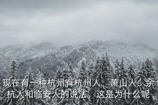 杭州市臨安有多少人口,現在有一種杭州有杭州人