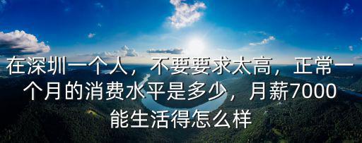 深圳個人一個月消費多少錢,正常一個月的消費水平是多少