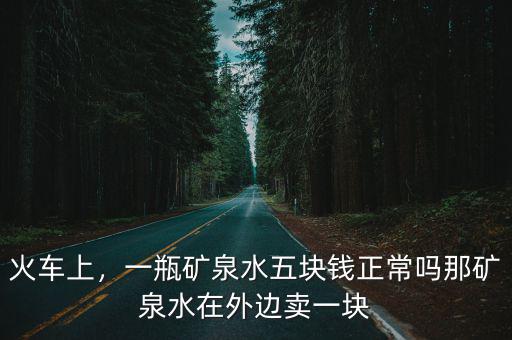 深圳市場上礦泉水多少錢一瓶,市場上幾塊錢一瓶的礦泉水