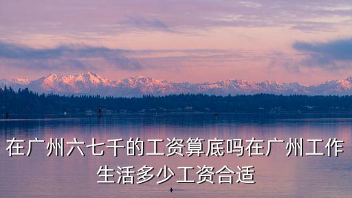 廣州年薪多少算好,在廣州年薪30萬元
