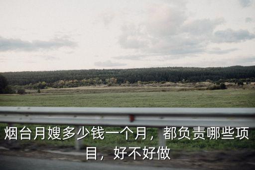 煙臺月嫂多少錢一個月，都負責哪些項目，好不好做