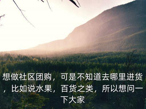 中山想賣水果在哪里進貨,賣水果的去哪里批發水果