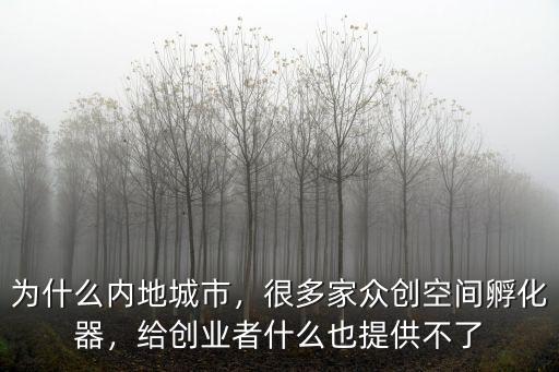 寧波有多少家眾創空間,很多家眾創空間孵化器