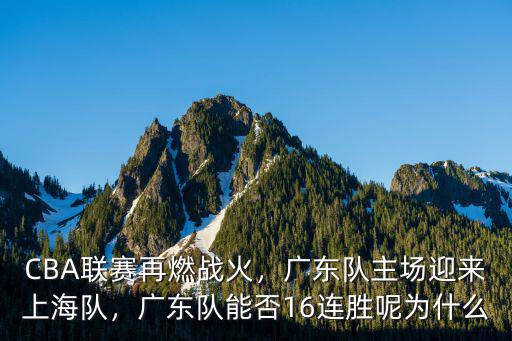 廣東隊主場在哪里,廣東隊主場迎來上海隊