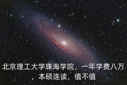 北京理工大學(xué)珠海學(xué)院商學(xué)院學(xué)費(fèi)多少,北京理工大學(xué)珠海學(xué)院