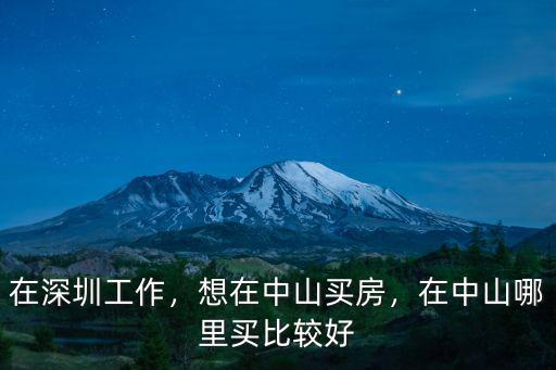中山哪里比較好,在中山哪里買比較好