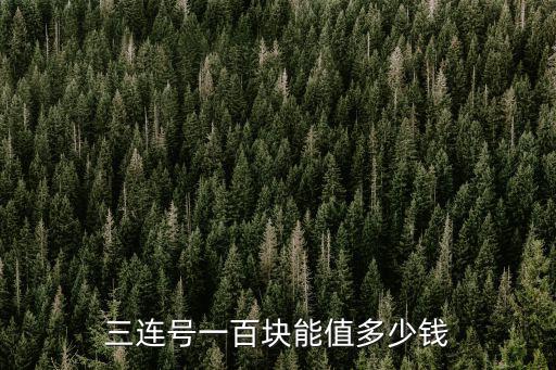 三連號一百塊能值多少錢