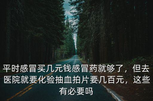 蘇州感冒藥多少錢,感冒藥花了200