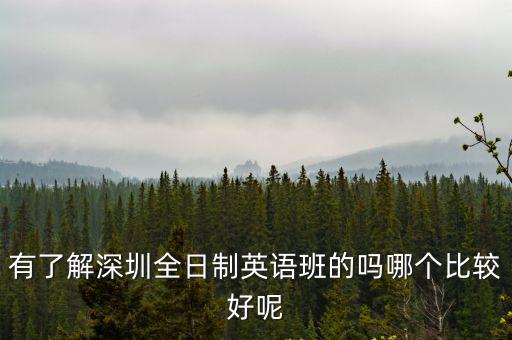 深圳哪里有封閉式學英語的,有了解深圳全日制英語班的嗎