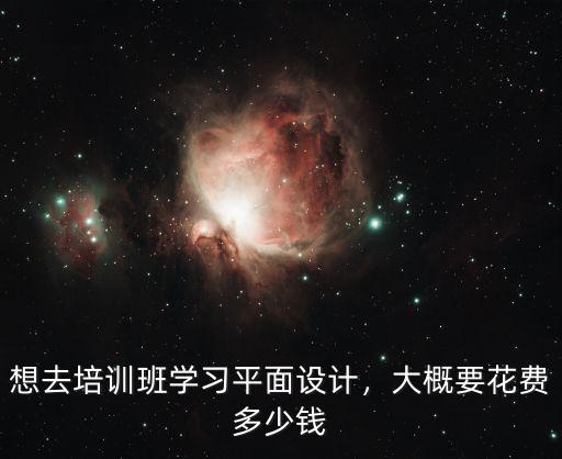 深圳學平面設計學費多少錢,大概要花費多少錢