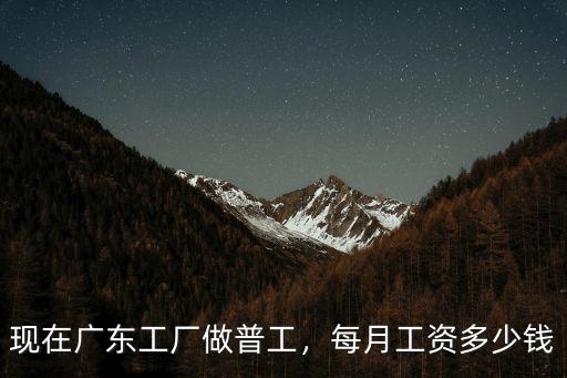 廣東中山普工工資一般多少錢一個月多少錢,大學生在這邊一般多少錢
