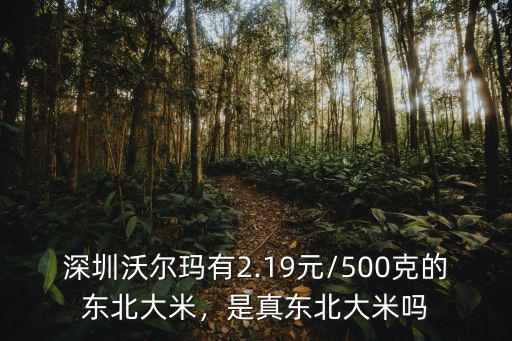 深圳東北大米市場在哪里,市場上超市里全是東北大米