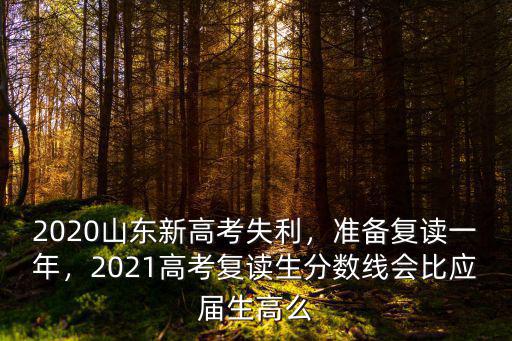 山東省復讀生一年有多少復讀生,全國復讀生很多