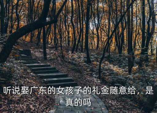 聽說娶廣東的女孩子的禮金隨意給，是真的嗎