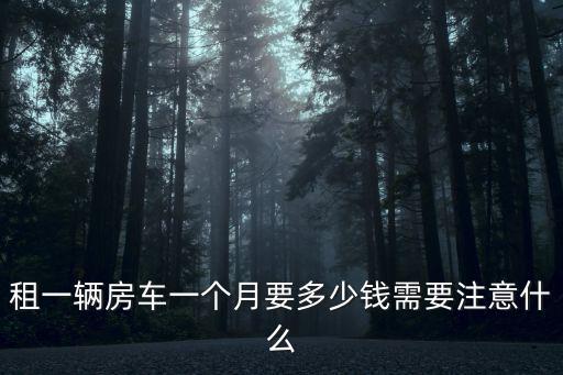 青島房車租賃一天多少錢租,租一天房車大概需要多少錢