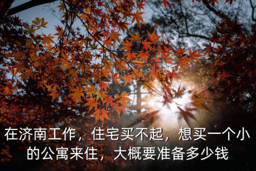 樓房交房需要多少費用在濟南,想問下交房時需要交哪些費用