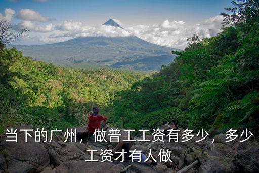 廣東廠子工資多少,做普工工資有多少