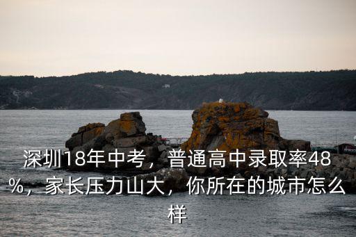 深圳市中考普高錄取率是多少,深圳中考錄取率那么低