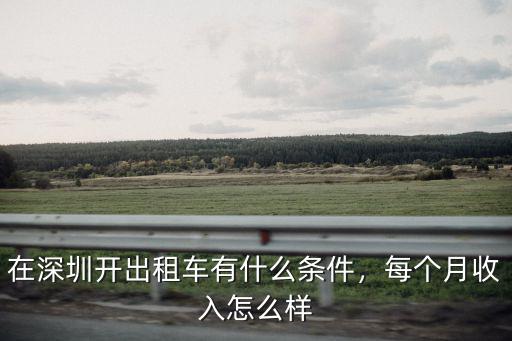 深圳出租車晚班多少公里,在深圳開出租車有什么條件